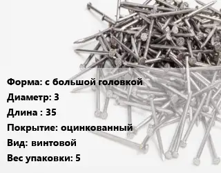 Гвоздь с большой головкой 3х35 оцинкованный винтовой 5